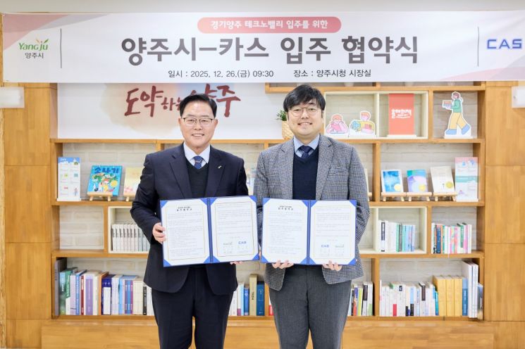 양주시, ㈜카스 '경기양주 테크노밸리' 입주협약 체결