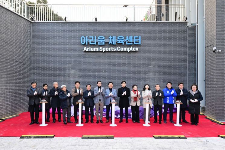 포천시, 아리움 체육센터 준공…시민 생활체육 인프라 확충