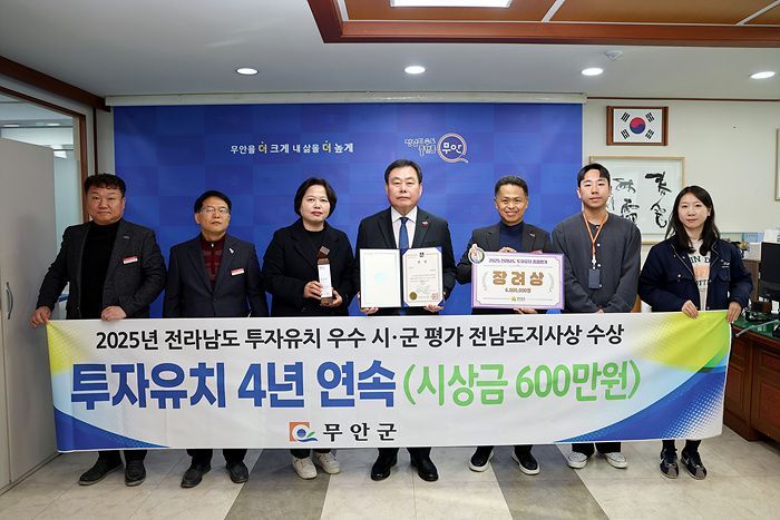 무안군, 전남 투자유치 종합평가 4년 연속 수상