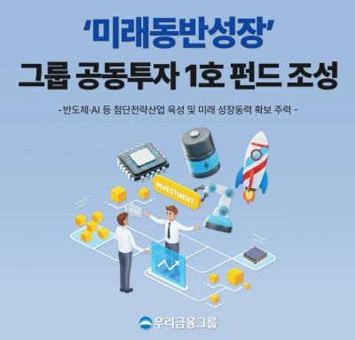 우리금융, 첨단산업 육성 위해 공동투자 1호 펀드 조성