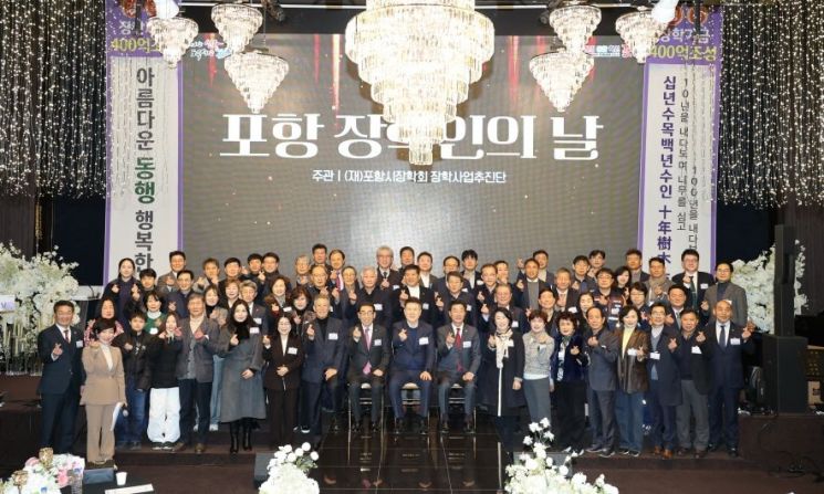 “배움의 씨앗, 포항을 키운다”… 포항 장학인의 날 개최