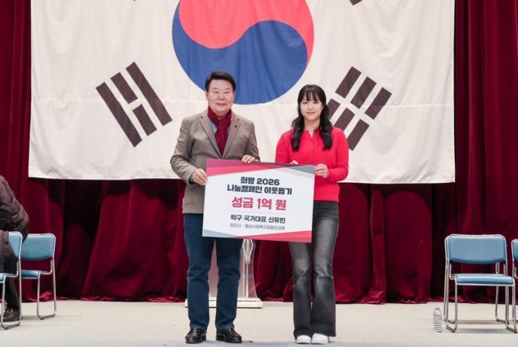 "만리장성 격파 실력만큼 빛난 인성"…신유빈, 당진에 1억원 기부