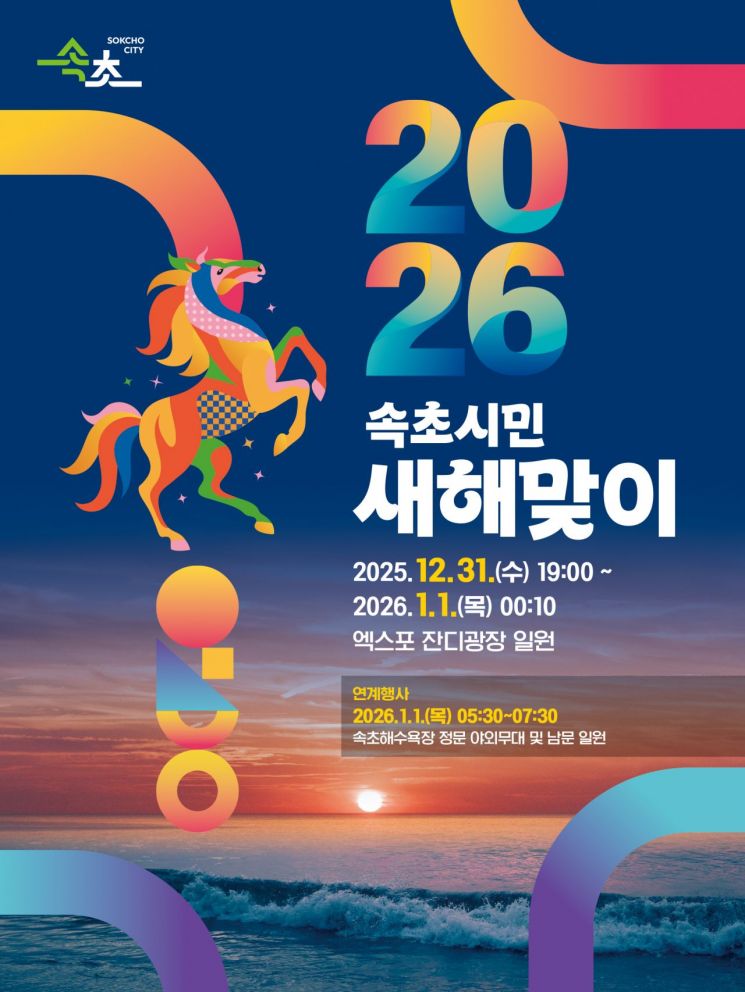 속초시, '2026 새해맞이 행사' 개최…31일 불꽃놀이부터 1일 해돋이까지