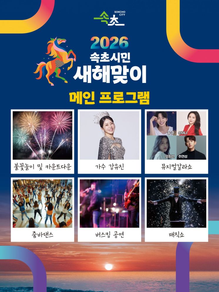 속초시, '2026 새해맞이 행사' 개최…31일 불꽃놀이부터 1일 해돋이까지