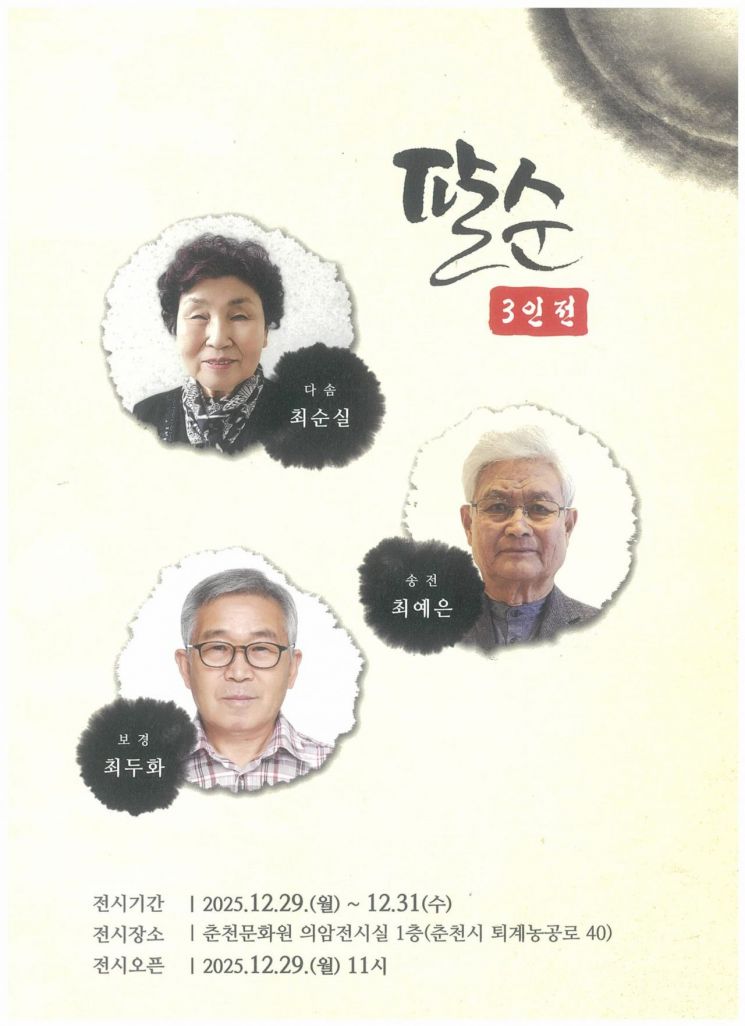 춘천시 평생학습관 수강생 3인, 29일 ‘팔순 기념 서예전’ 개최