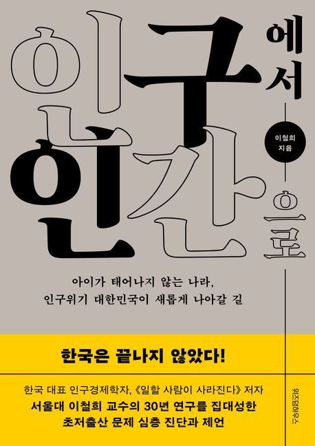 [인터뷰]이철희 교수 "낳은 아이와 청년 잘 지키는 사회, 출산장려만큼 중요한 일 아닐까요"