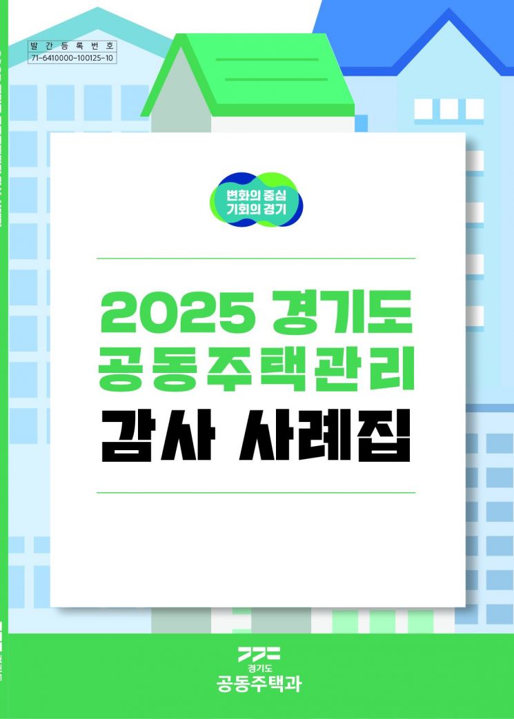 경기도, 공동주택관리 감사 사례집 발간