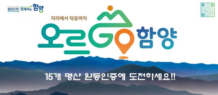 새해 활력! 함양군 ‘오르 GO 함양’ 참여 행사