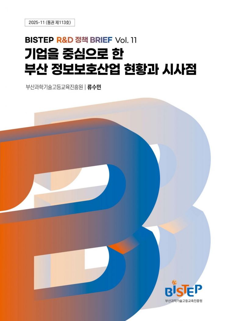 BISTEP, 부산 정보보호산업 현황 진단…“기업 중심 보안 역량 강화 시급”