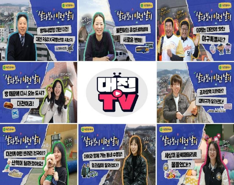 대전의 달라진 변화에 놀라움 담은 '살다보니 이런 날이' 메가 히트