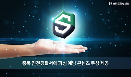 데이터유니버스, 충북 진천경찰서에 피싱 예방 콘텐츠 무상 제공