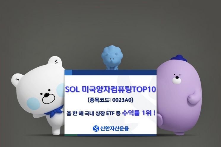 "SOL미국양자컴퓨팅TOP10 올 한해 ETF 수익률 1위"