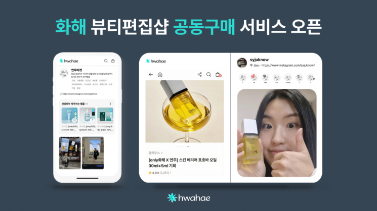 화해, 인플루언서 공동구매 서비스 '크리에이터 마켓' 선보여