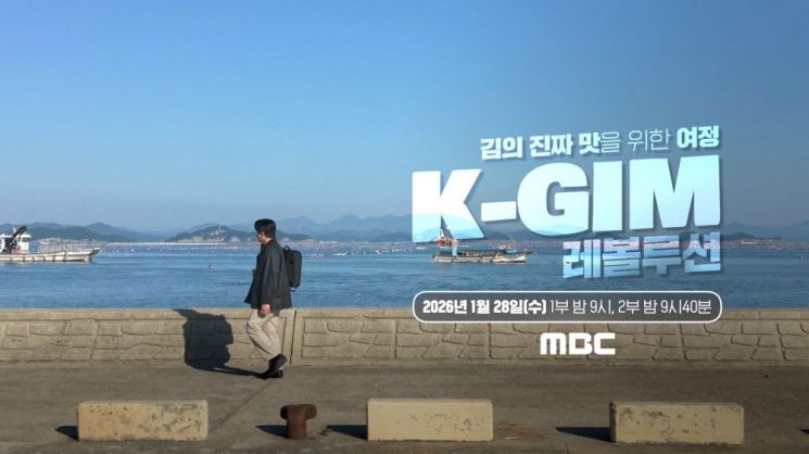 K-FISH 김의 안전성·경쟁력을 담다, 글로벌 다큐멘터리 ‘K-GIM 레볼루션’ 공개
