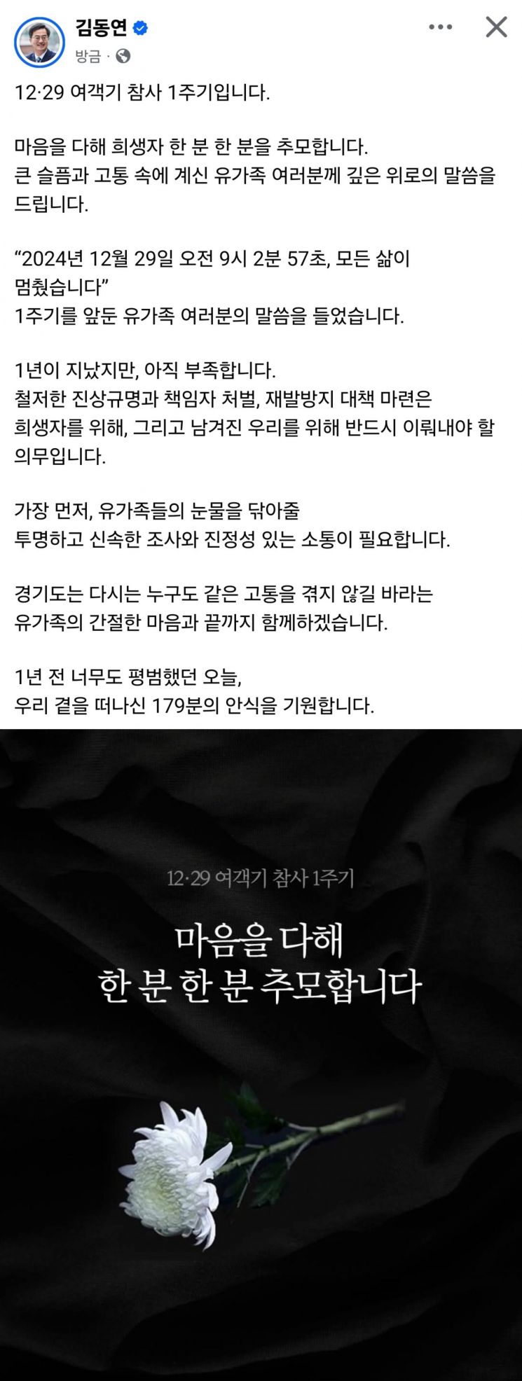김동연, 12·29 여객기 참사 1주기 "희생자 179분의 안식 기원한다"
