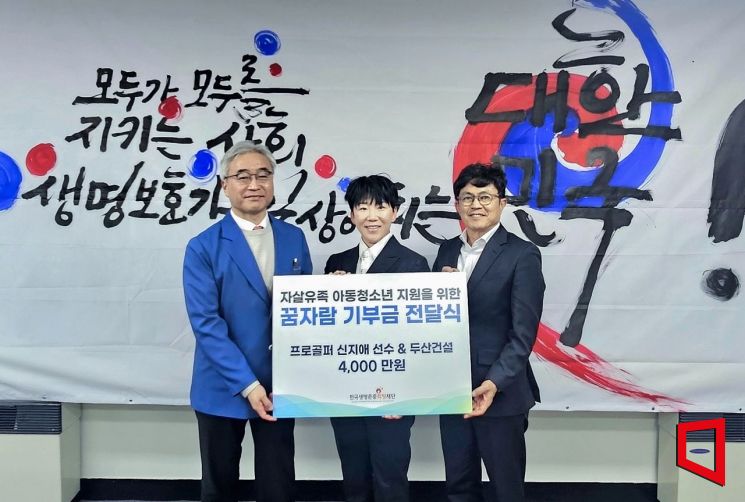 두산건설·프로골퍼 신지애, 3개 기관에 7000만원 기부