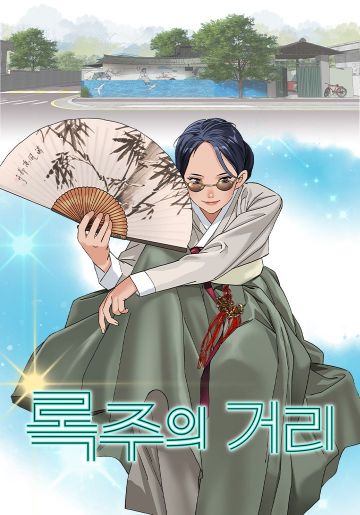 구미시, 국악·K-POP 웹툰 '록주의 거리' 115만 뷰 돌파