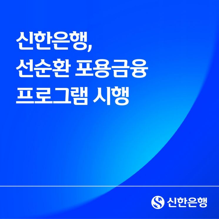 신한은행 '선순환 포용금융 프로그램' 오는 1월부터 시행 