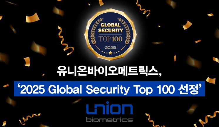 유니온바이오메트릭스, 글로벌 시큐리티 탑 100 선정