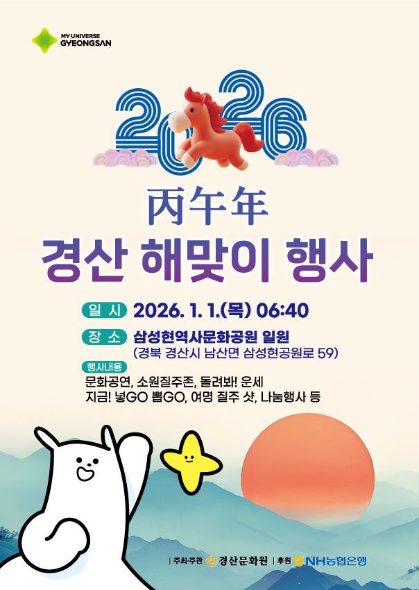경산시, 삼성현역사문화공원서 '2026 병오년' 해맞이 행사 개최