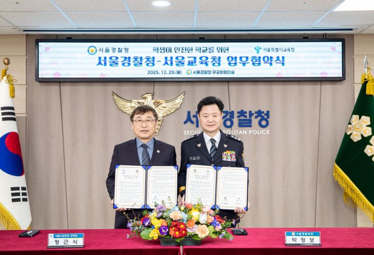 서울경찰청·서울시교육청, 학교 안전 강화 위한 MOU 체결