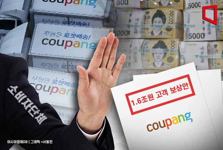 소비자단체 "소비자 우롱하는 쿠팡 보상안, 수락 거부"