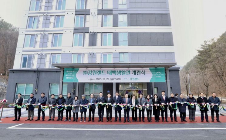 강원랜드, 태백 거주 직원 위한 태백생활관 개관식 개최