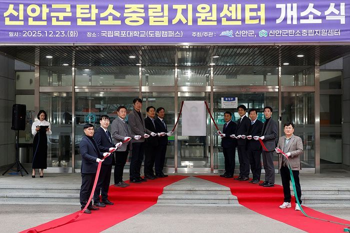 신안군, 탄소중립 실현 위한 전담 거점 마련