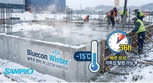 삼표그룹 '블루콘 윈터', 겨울철 건설 현장 해결사 부상