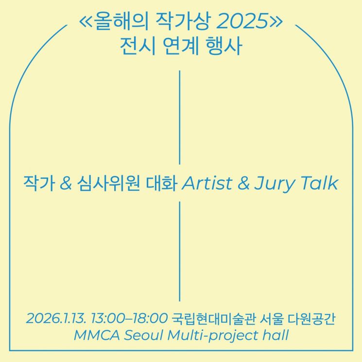 '올해의 작가상 2025' 작가·심사위원 대화, 1월13일 개최