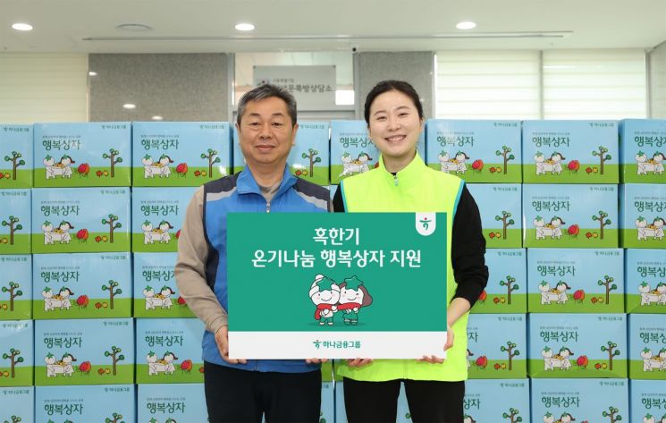 하나금융, 혹한기 취약계층 위한 '온기나눔 행복상자' 지원