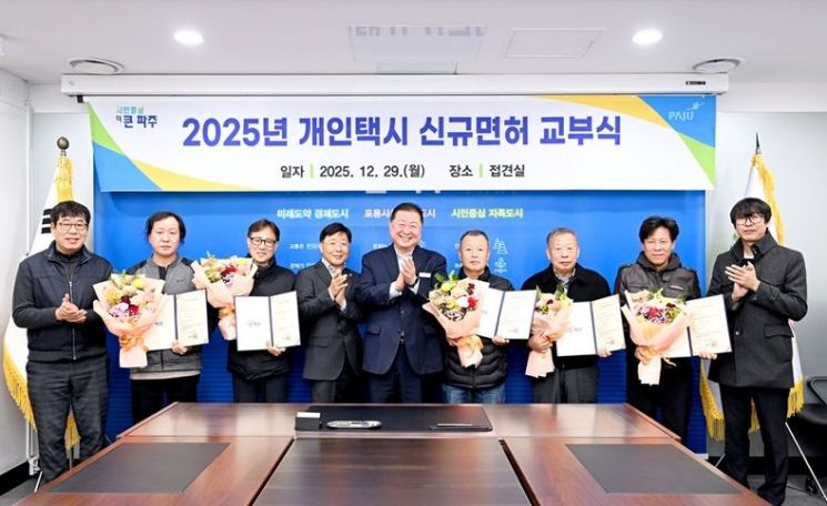 파주시, 개인택시 신규면허 5대 교부…‘감차 위기’ 딛고 증차 성공