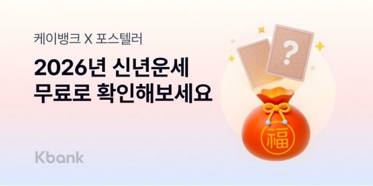 케이뱅크에서 '2026년 신년운세' 보고 현금도 받아가세요 