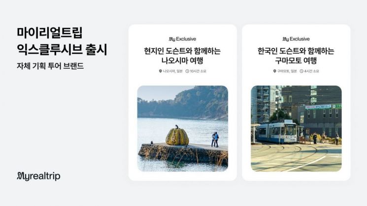 마이리얼트립, 자체 기획 투어 브랜드 선보여
