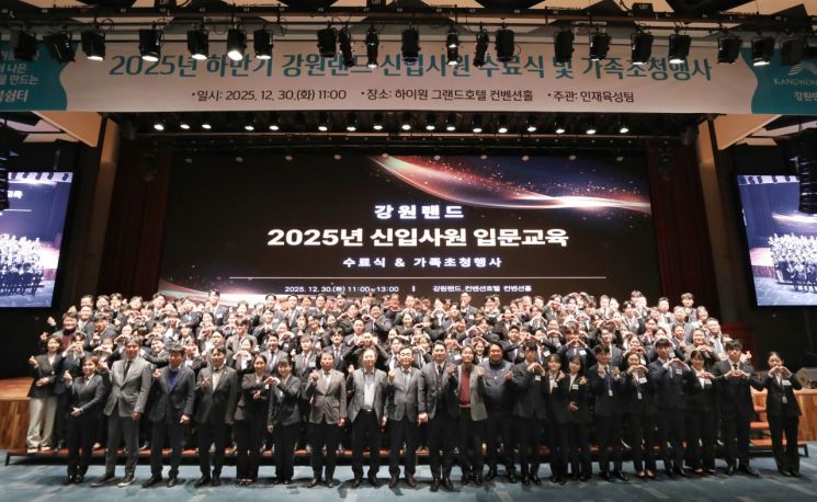 강원랜드, 하반기 신입사원 96명 수료식 개최…가족과 함께 '새 출발'