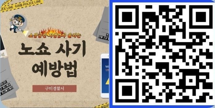 구미경찰서, 노쇼 사기 범죄 예방에 앞장