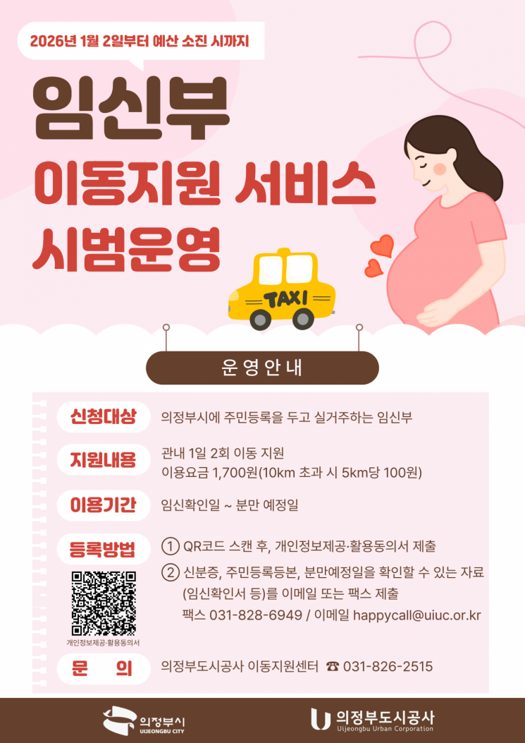 의정부도시공사, 2026년 임신부 대상 이동지원 서비스 시범운영