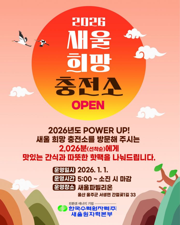 2026 해맞이, '핫팩' 2026개 선물… 새울 파빌리온, 새울 희망충전소 운영