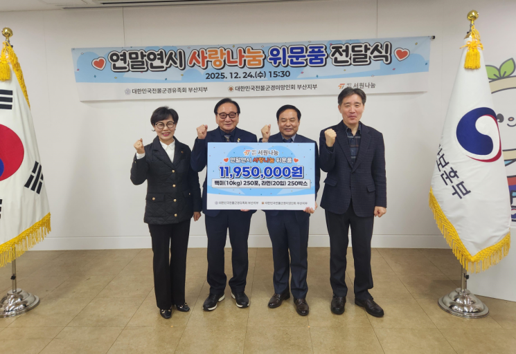 “헌신 잊지 않겠습니다”… 서원나눔, 부산 보훈단체에 위문품 전달