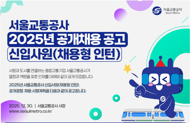 서울교통공사, 820명 대규모 공채…지방공기업 최대