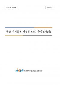 BISTEP, 부산 지역문제 해결형 R＆D 추진전략 마련