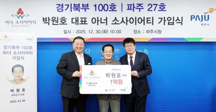 파주시, 대력상사 박원호 대표 '27호 아너 소사이어티' 회원 탄생