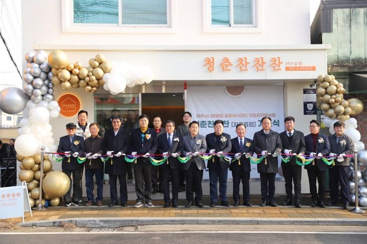 파주시, 보건복지부 공모 선정 '청춘 찬찬찬2호점' 개소