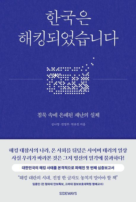 [책 한 모금]사이버 테러와의 전쟁…'한국은 해킹되었습니다'