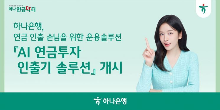 하나은행, 은행권 최초 'AI 연금투자 인출기 솔루션' 서비스 출시