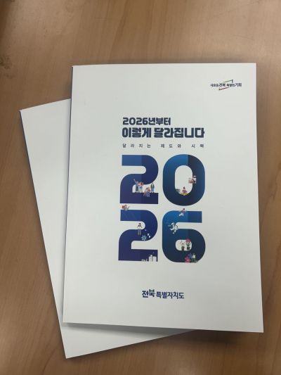 전북도, 2026년부터 달라지는 제도·시책 