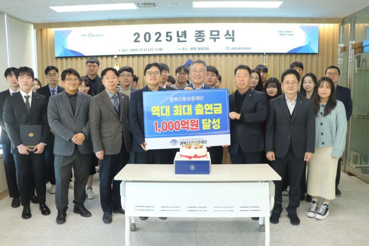 경북신용보증재단, 올해 출연금 1000억 달성…보증규모 1조9700억