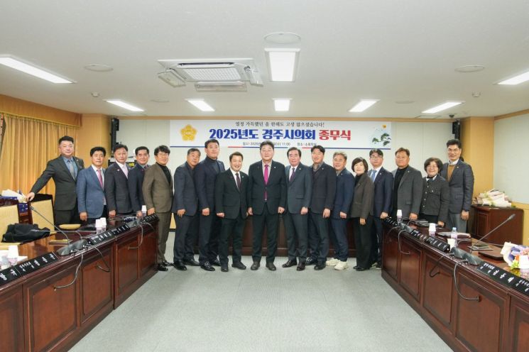 경주시의회, 2025년 종무식 개최…"시민 목소리 담은 진정성 있는 의정" 강조