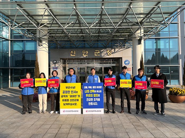 신안군공무원조합 '독선적 인사행정 강력규탄 성명'
