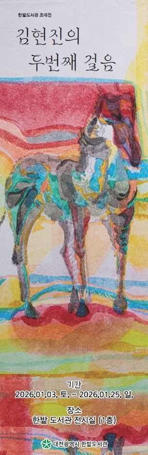 한밭도서관, '붉은 말의 해' 맞아 '말처럼 달리는 2026'展 개최 